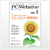 月間PC-Webzine8月号の製品紹介ページにて 「ALYac Internet Security Pro2.5」 が紹介されました。