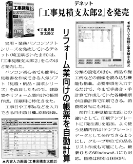 平成26年10月8日付　リフォーム産業新聞にて「工事見積支太郎2」が紹介されました。