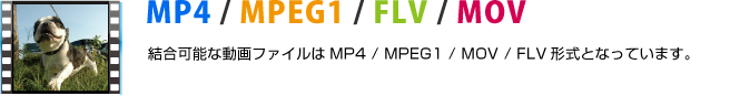 結合可能な動画ファイルはMP4/MPEG1/MOV/FLV形式となります。