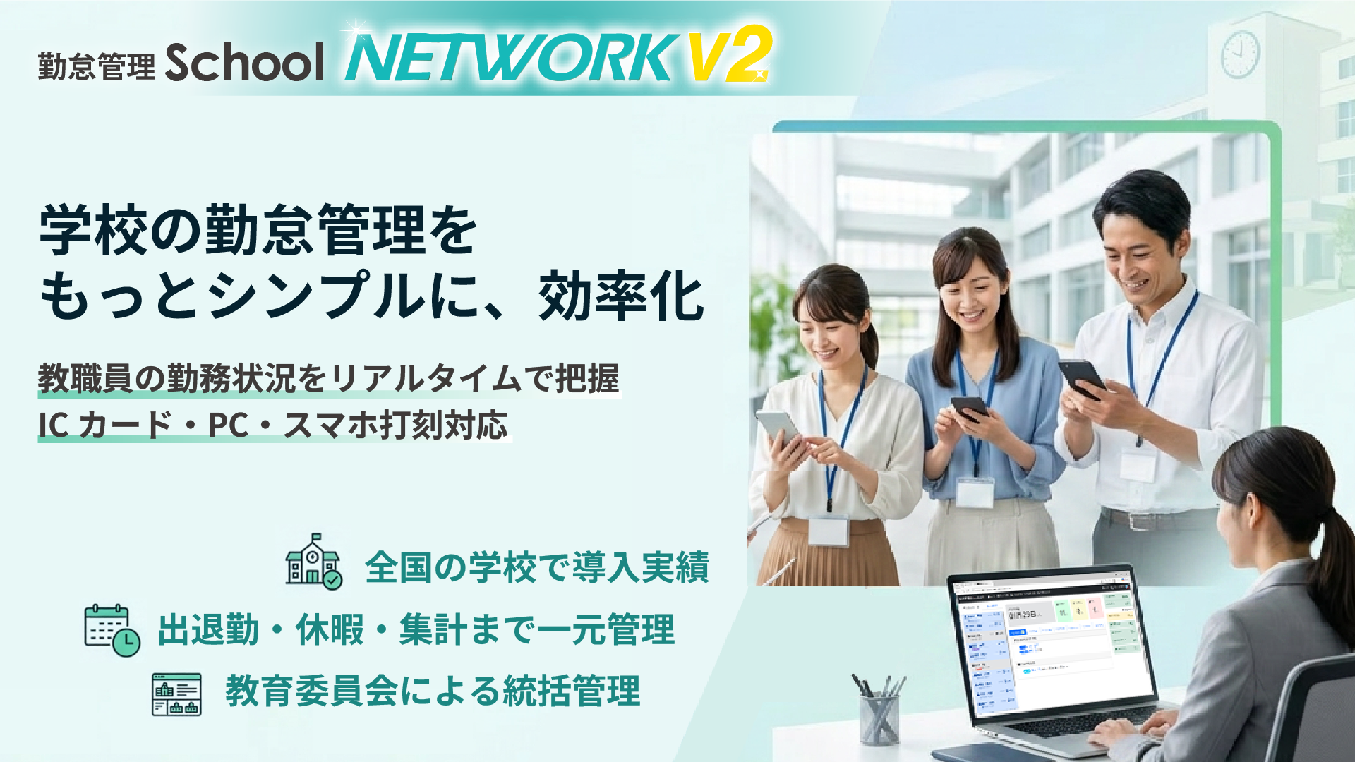 パソコンで勤怠管理School NETWORK V2