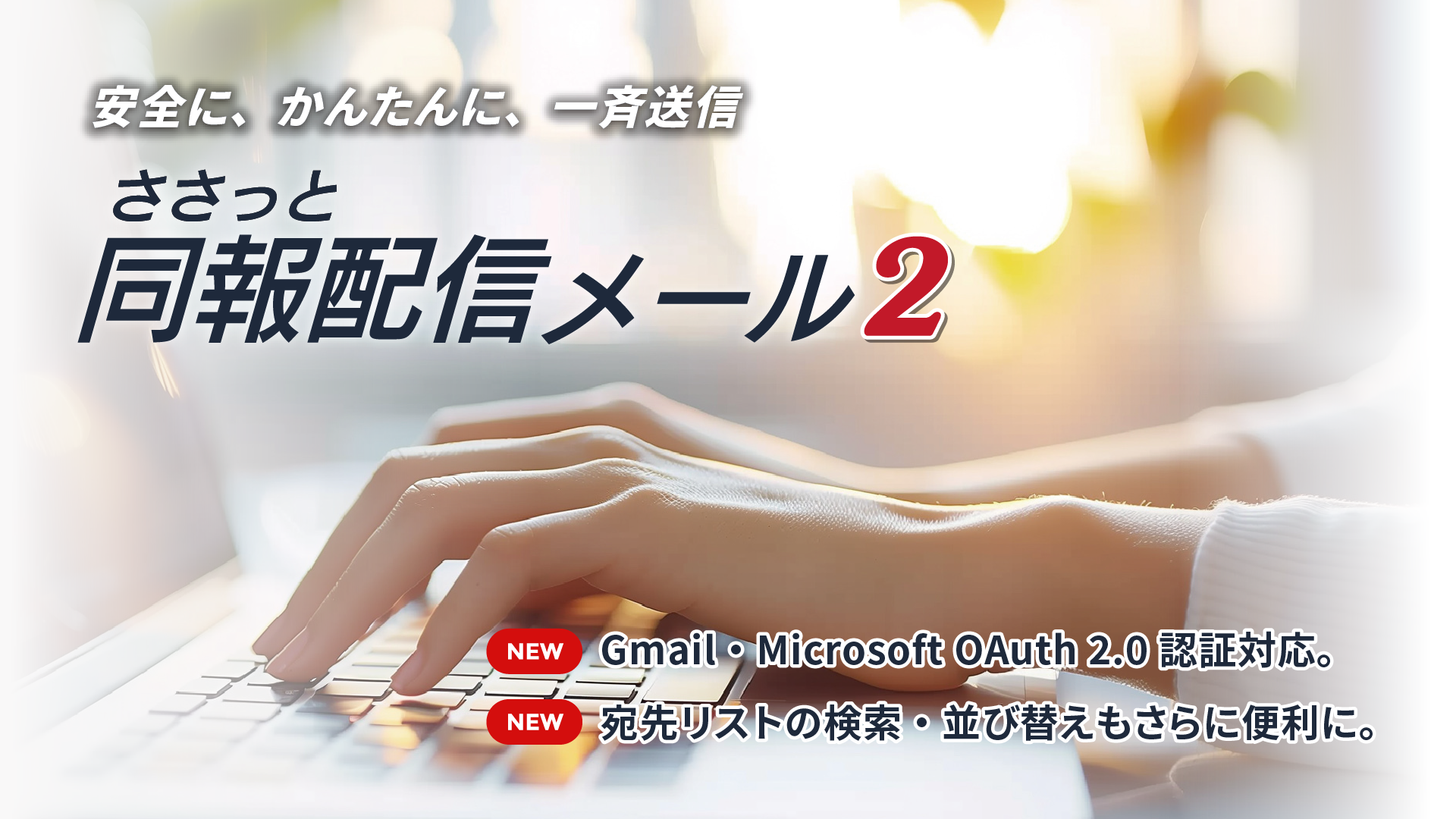 ささっと同報メール配信2