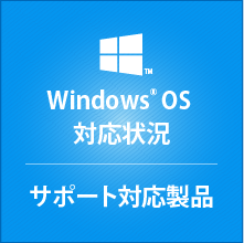 Windows 10 対応状況