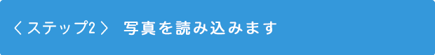 ステップ2　フォトブックを開く