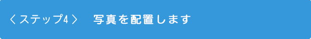 ステップ4　写真を補正する