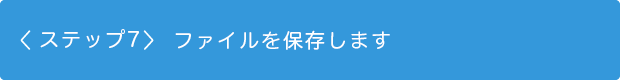 ステップ5　写真を印刷する