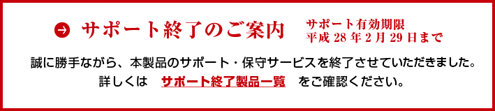 アップデートサービス終了のご案内