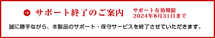 サポート終了のご案内