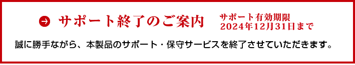 サポート終了のご案内